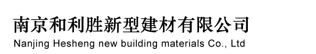 南京和利胜新型建材有限公司